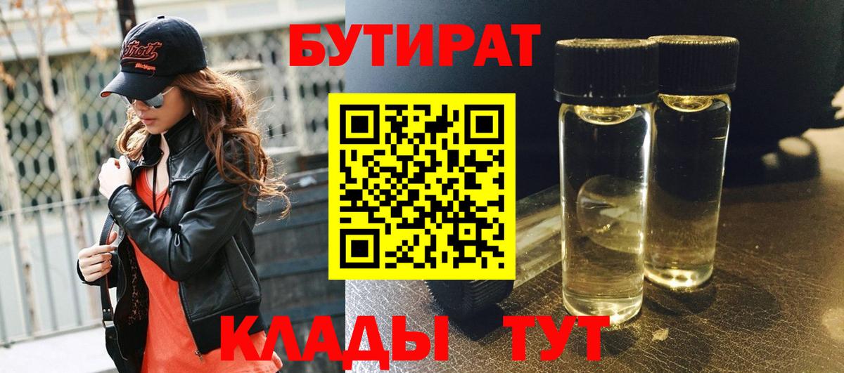 БУТИРАТ BDO Благовещенск