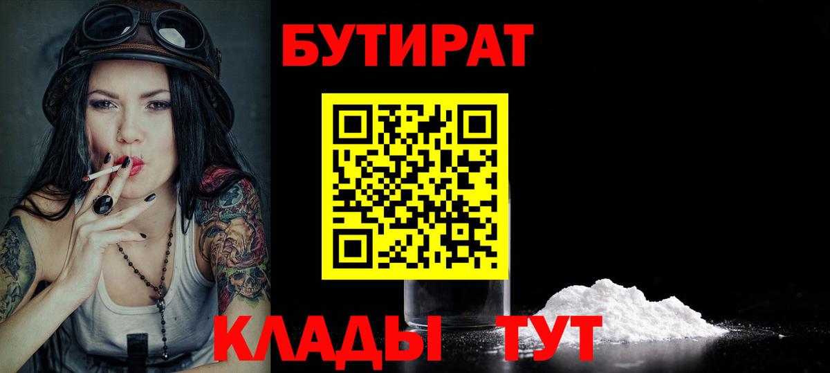 Бутират  Вход с VPN  Благовещенск  Бутират BDO 