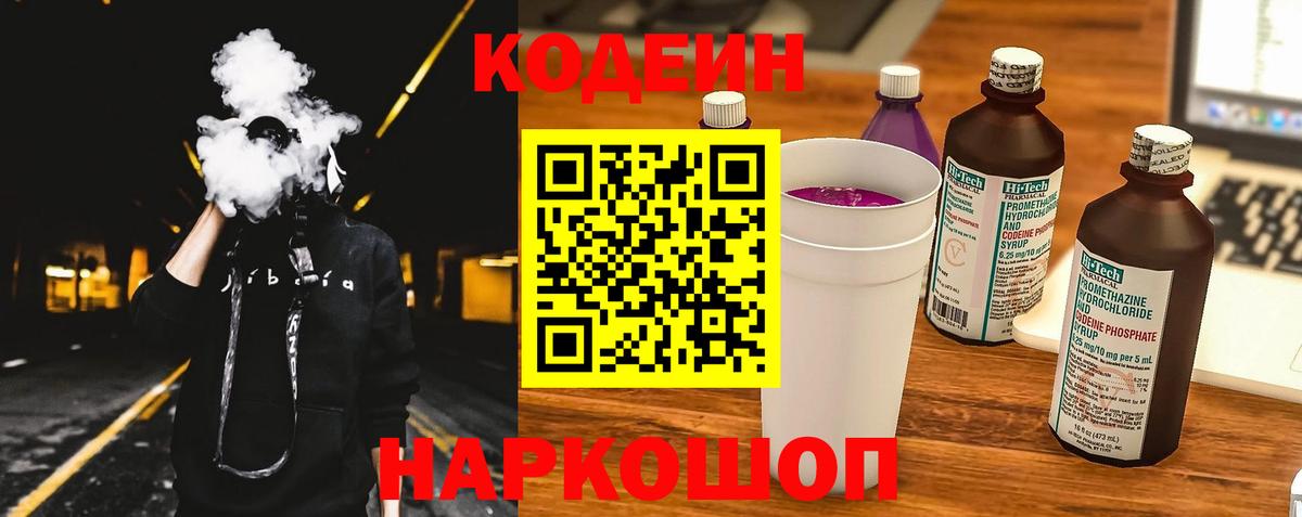 Кодеин напиток Lean (лин) Благовещенск