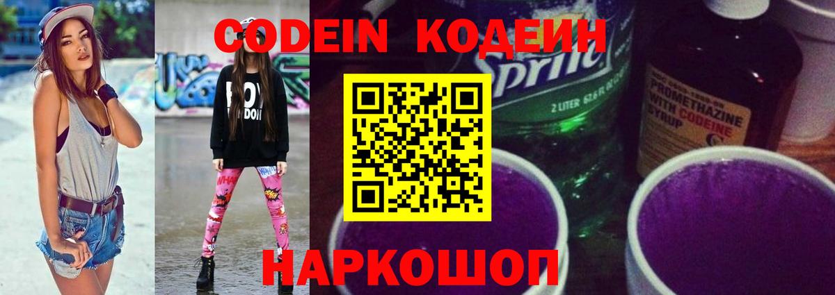 Благовещенск  Codein напиток Lean (лин)  Вход с VPN  Codein Purple Drank 